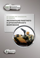 Эксплуатация ракетного и артиллерийского вооружения