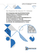 Исследование выпрямителей, фильтров и стабилизаторов напряжения и тока, преобразователей переменного и постоянного токов и электропреобразовательных устройств переменного тока