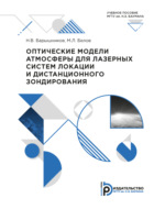 Оптические модели атмосферы для лазерных систем локации и дистанционного зондирования