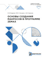 Основы создания макросов в программе ZEMAX