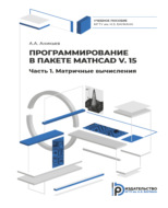 Программирование в пакете Mathcad v. 15. Часть 1. Матричные вычисления