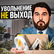 Увольнение — не выход