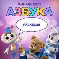 Расходы