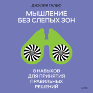 Мышление без слепых зон. 8 навыков для принятия правильных решений