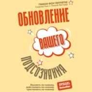 Обновление вашего подсознания. Мыслить по-новому, действовать по-новому, чувствовать по-новому