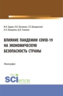 Влияние пандемии COVID-19 на экономическую безопасность страны. (Аспирантура, Бакалавриат, Магистратура). Монография.