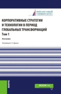 Корпоративные стратегии и технологии в период глобальных трансформаций. Том 1. (Бакалавриат, Магистратура). Монография.