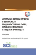 Актуальные вопросы качества и безопасности продовольственного сырья, кулинарной продукции и пищевых производств. (Аспирантура, Бакалавриат, Магистратура). Монография.