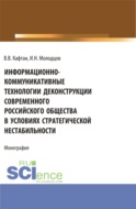 Информационно-коммуникативные технологии деконструкции современного российского общества в условиях стратегической нестабильности. (Бакалавриат). Монография.