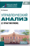 Управленческий анализ (с практикумом). (Бакалавриат, Магистратура). Учебное пособие.