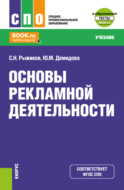 Основы рекламной деятельности и еПриложение. (СПО). Учебник.