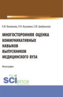 Многостороння оценка коммуникативных навыков выпускников медицинского вуза. (Аспирантура, Магистратура, Ординатура). Монография.