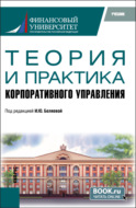 Теория и практика корпоративного управления. (Аспирантура, Магистратура). Учебник.