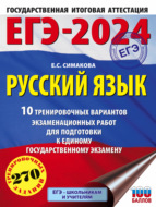 ЕГЭ-2024. Русский язык. 10 тренировочных вариантов экзаменационных работ для подготовки к единому государственному экзамену