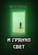 И грянул свет