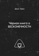 Чёрная книга о Бесконечности