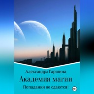 Академия магии. Попаданки не сдаются!