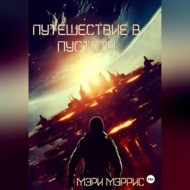 Путешествие в пустоту