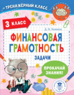 Финансовая грамотность. Задачи. 3 класс