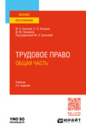 Трудовое право. Общая часть 2-е изд., пер. и доп. Учебник для вузов