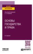 Основы государства и права 6-е изд., пер. и доп. Учебное пособие для вузов