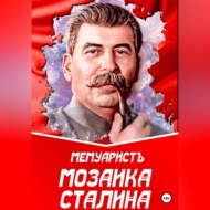 Мозаика Сталина