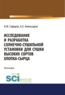 Исследование и разработка солнечно-сушильной установки для сушки высоких сортов хлопка-сырца. (Аспирантура, Магистратура). Монография.