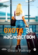 Охота за наследством. 1 часть