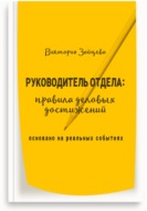 Руководитель отдела: правила деловых достижений