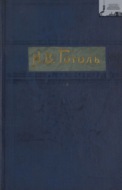 Гоголь Н. В. Полное собрание сочинений с его биографией и примечаниями в 3-х томах. Том 1