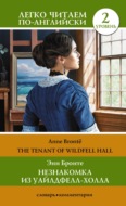 Незнакомка из Уайлдфелл-Холла. Уровень 2 \/ The Tenant of Wildfell Hall