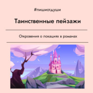 Таинственные Пейзажи