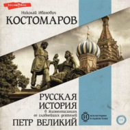 Русская история в жизнеописаниях ее главнейших деятелей. Петр Великий