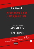 Кровавая тень государства. Часть вторая «Архангел». Том второй