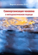 Самоорганизация человека в методологическом подходе