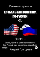 Глобальная политика по-Русски – 20. Часть 1