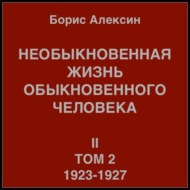 Необыкновенная жизнь обыкновенного человека. Книга 2, том 2