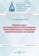 Решение задач нестационарной теплопередачи, энергосбережения и управления климатическими системами