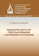 Гидравлический расчет сетей водоотведения с внутренними отложениями