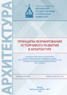 Принципы формирования устойчивого развития в архитектуре