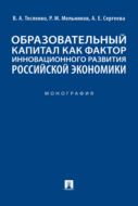 Образовательный капитал как фактор инновационного развития российской экономики