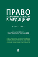 Право и современные технологии в медицине