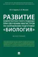 Развитие компетентностного подхода при обучении магистров по направлению подготовки «Биология»