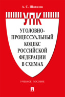 Уголовно-процессуальный кодекс Российской Федерации в схемах