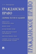 Гражданское право. Сборник тестов и заданий