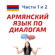 Беседа 382.	Много ли иммигрантов в вашем округе? Учим армянский язык.