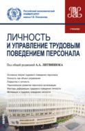 Личность и управление трудовым поведением персонала. (Бакалавриат). Учебник.