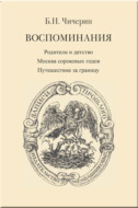 Воспоминания. Том 1. Родители и детство. Москва сороковых годов. Путешествие за границу