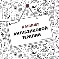 Секреты Кабинета: что еще относится к ремеслу психотерапевта?