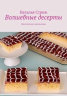 Волшебные десерты. Для отличного настроения